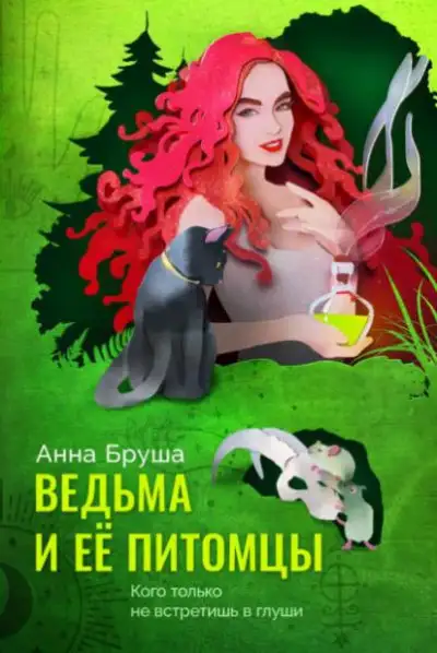 Обложка книги Ведьма и ее питомцы