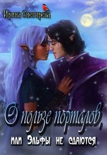 Обложка книги О пользе порталов, или Эльфы не сдаются