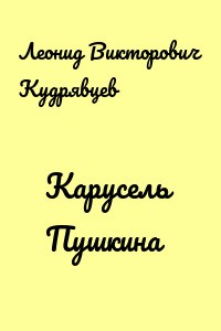 Обложка книги Карусель Пушкина
