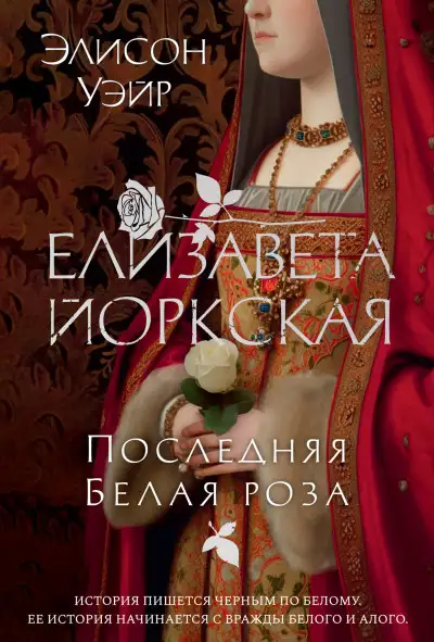 Обложка книги Елизавета Йоркская. Последняя Белая роза