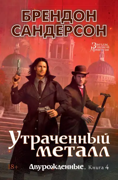 Обложка книги Утраченный металл