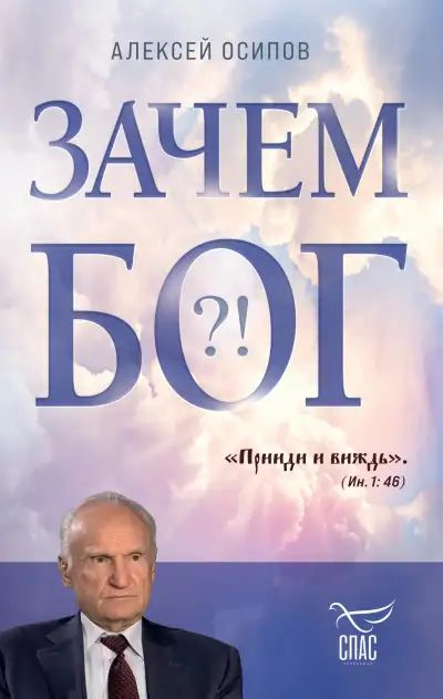 Обложка книги Зачем Бог?!