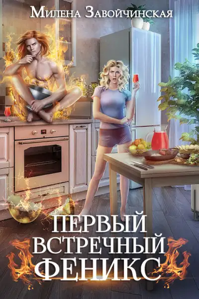 Обложка книги Первый встречный феникс