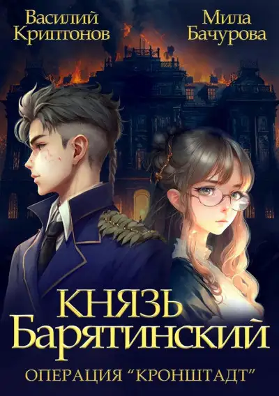 Обложка книги Операция «Кронштадт»