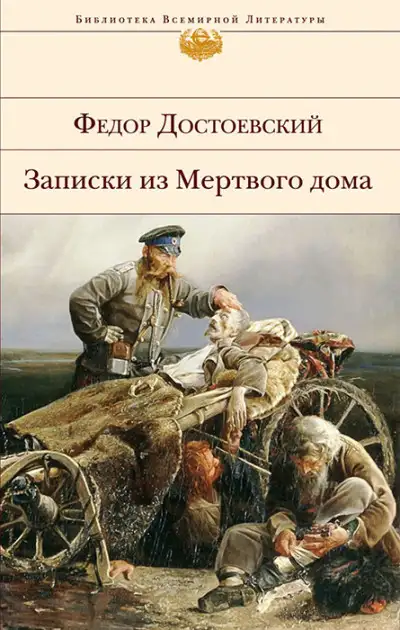 Обложка книги Записки из Мертвого дома