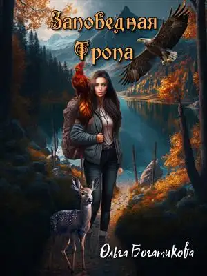 Обложка книги Заповедная тропа