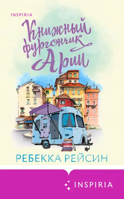 Обложка книги Книжный фургончик Арии