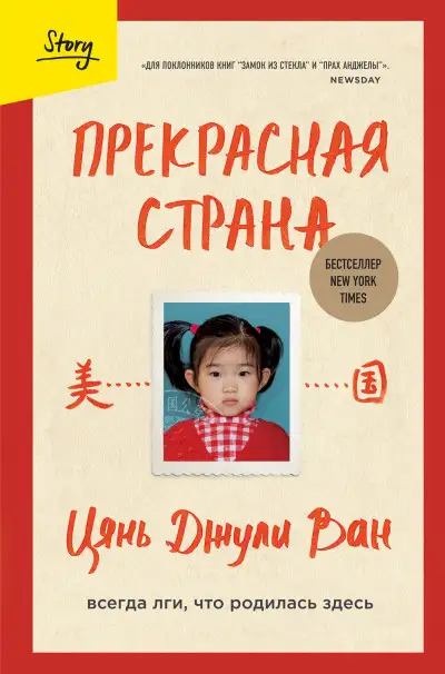 Обложка книги Прекрасная страна. Всегда лги, что родилась здесь