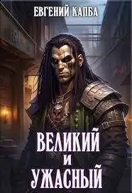 Обложка книги Великий и Ужасный