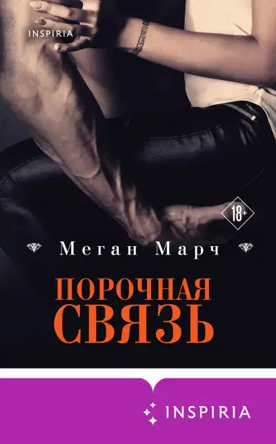 Обложка книги Порочная связь