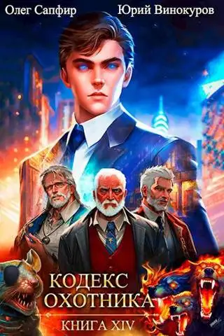 Обложка книги Кодекс Охотника. Книга XIV