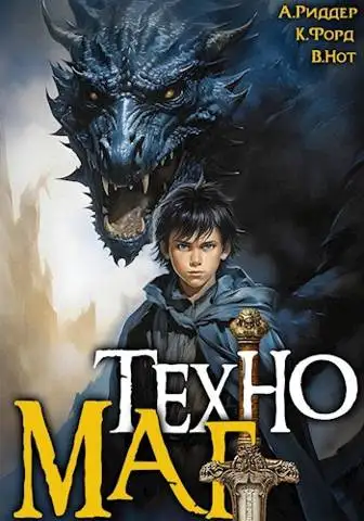 Обложка книги Техномаг