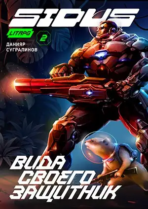 Обложка книги Вида своего защитник