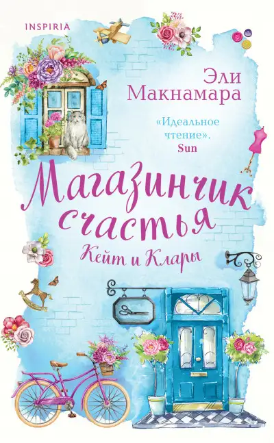 Обложка книги Магазинчик счастья Кейт и Клары