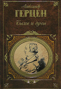 Обложка книги Былое и думы