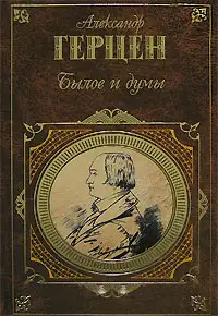 Обложка книги Былое и думы