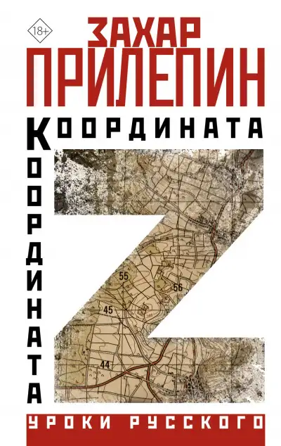 Обложка книги Координата Z