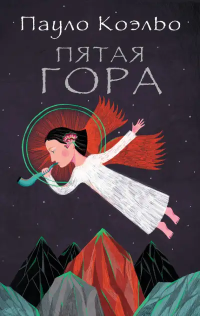Обложка книги Пятая гора