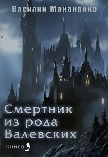 Обложка книги Смертник из рода Валевских. Книга 3