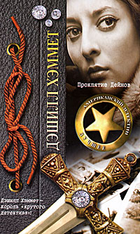 Обложка книги Проклятие Дейнов