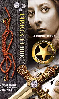 Обложка книги Проклятие Дейнов