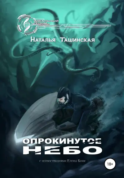 Обложка книги Опрокинутое небо