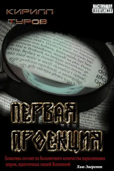 Обложка книги Первая проекция