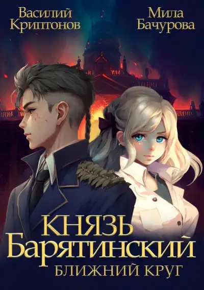 Обложка книги Ближний Круг