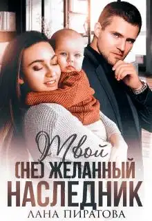 Обложка книги Твой (не) желанный наследник