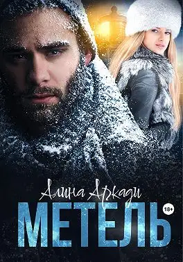 Обложка книги Метель