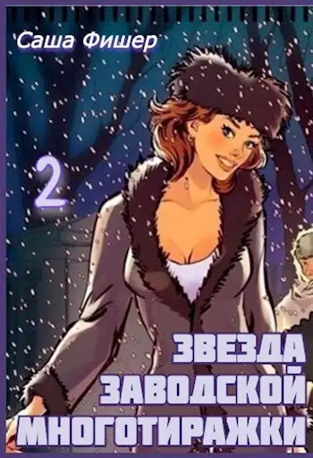 Обложка книги Звезда заводской многотиражки 2