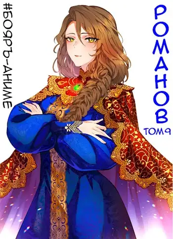 Обложка книги Романов 09