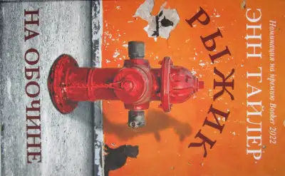 Обложка книги Рыжик на обочине