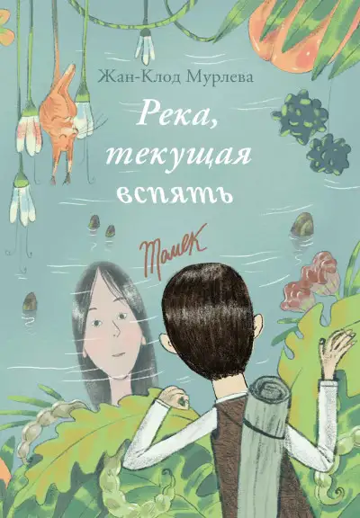 Обложка книги Река, текущая вспять