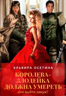 Обложка книги Королева-злодейка должна умереть, или Выйти замуж?
