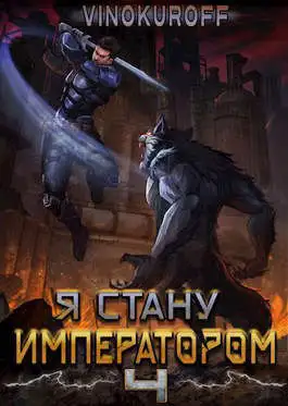 Обложка книги Я стану Императором. Книга IV