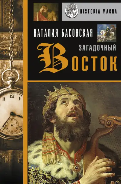 Обложка книги Загадочный Восток