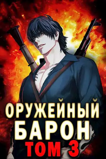 Обложка книги Оружейный Барон. Том 3