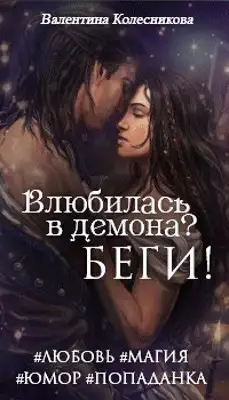 Обложка книги Влюбилась в демона? Беги!