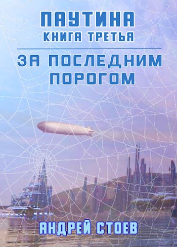Обложка книги Паутина. Книга 3