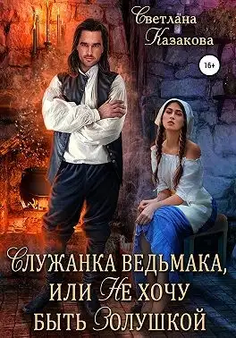 Обложка книги Служанка ведьмака, или Не хочу быть Золушкой