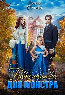 Обложка книги Гувернантка для монстра