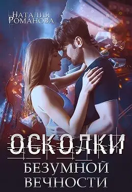 Обложка книги Осколки безумной вечности