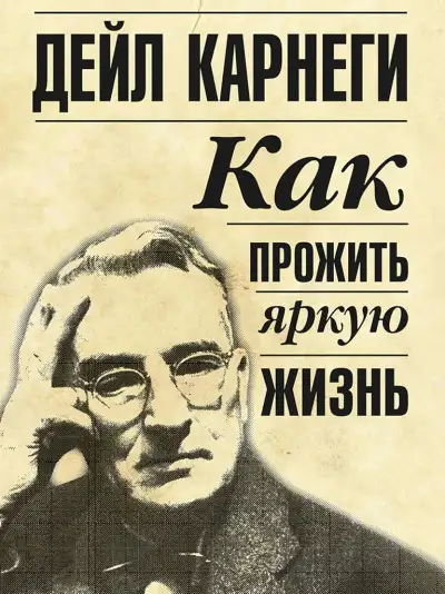 Обложка книги Как прожить яркую жизнь