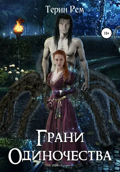 Обложка книги Грани одиночества