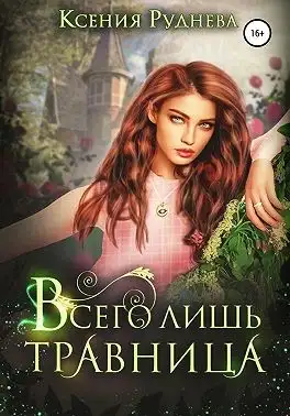 Обложка книги Всего лишь травница