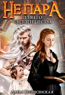 Обложка книги Не пара для Его Светлейшества