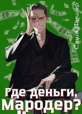 Обложка книги Где деньги, мародер?