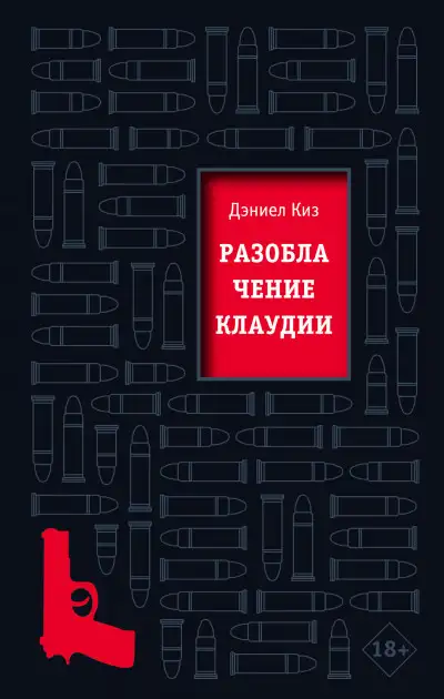 Обложка книги Разоблачение Клаудии