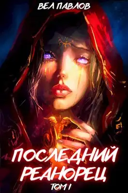 Обложка книги Последний реанорец. Том I